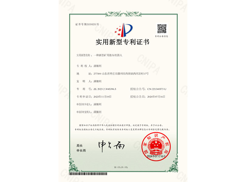 于大鵬-一種新型礦用推車機(jī)器人-2023230453965-實(shí)用新型專利證書.jpg